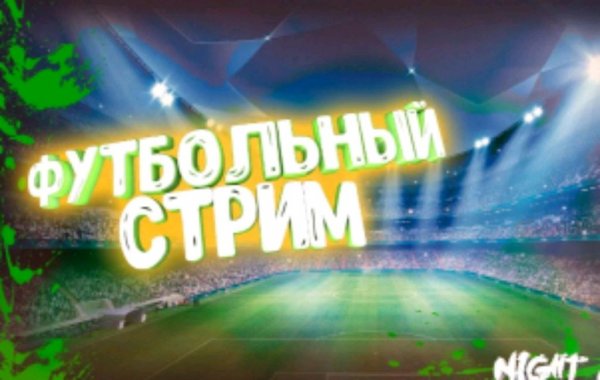 СТРИМ ФУТБОЛ!