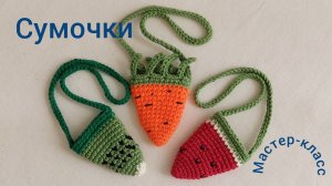 Сумочка - морковка (для игрушек) Вязание крючком