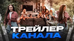 ТРЕЙЛЕР канала КРИСТИНЫ ХРАМОЙКИНОЙ