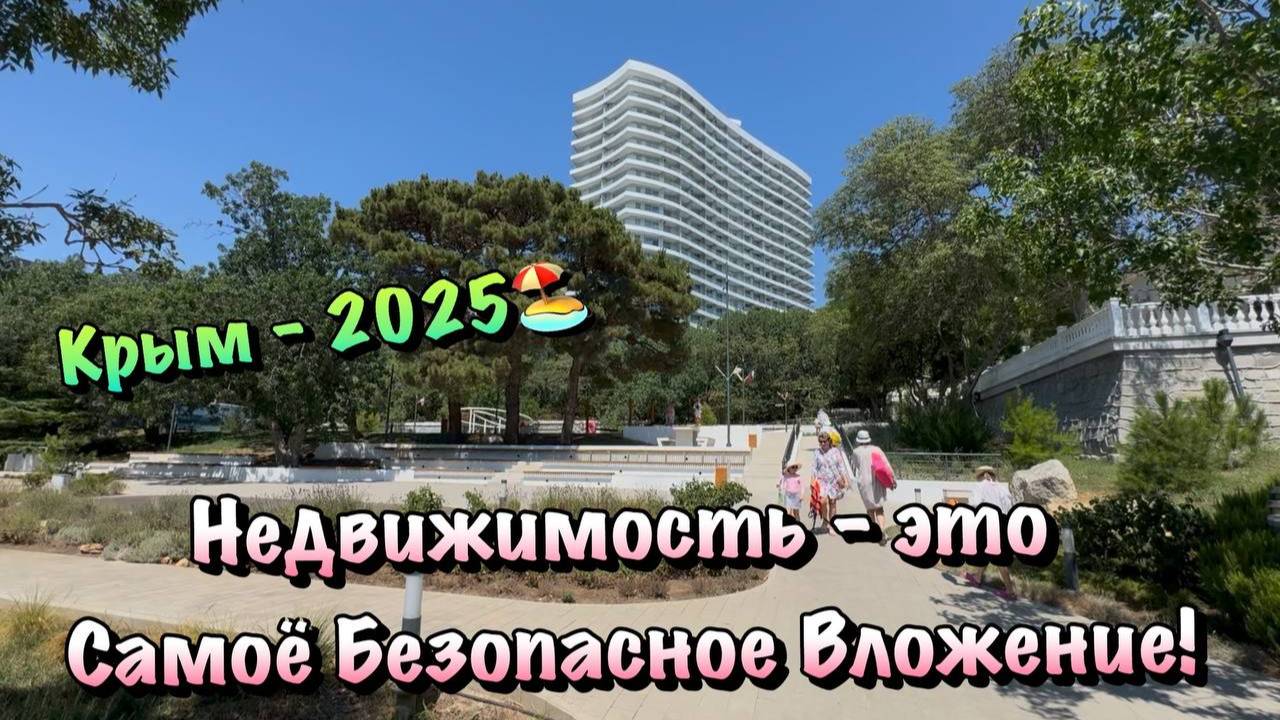 Депозиты Снижаются, самое Время ПОКУПАТЬ Недвижимость в Крыму❗️ смотреть онлайн