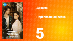 Переписанная весна 5 серия