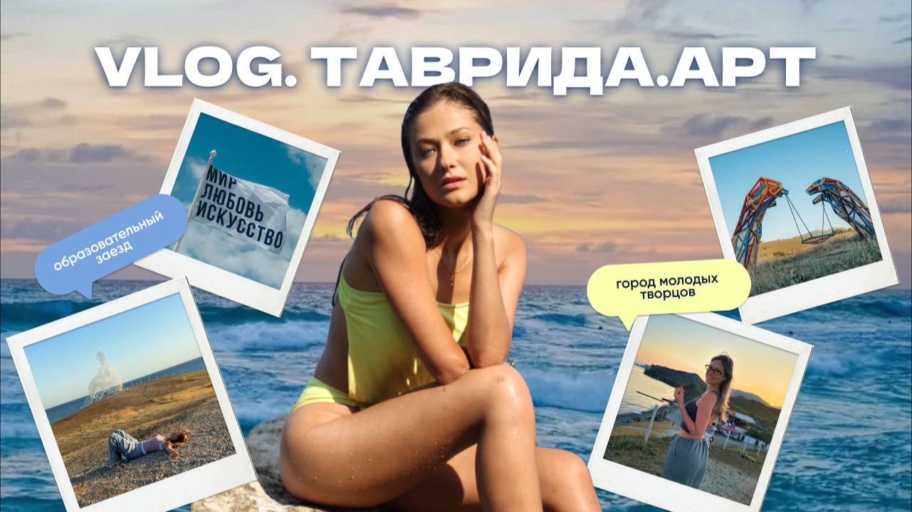 VLOG. ТАВРИДА.АРТ: образовательный заезд, еда, домики, арт-парк #таврида #путешествия #крым смотреть онлайн