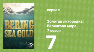 Золотая лихорадка: Берингово море 7 сезон 7 серия (документальный сериал, 2017)