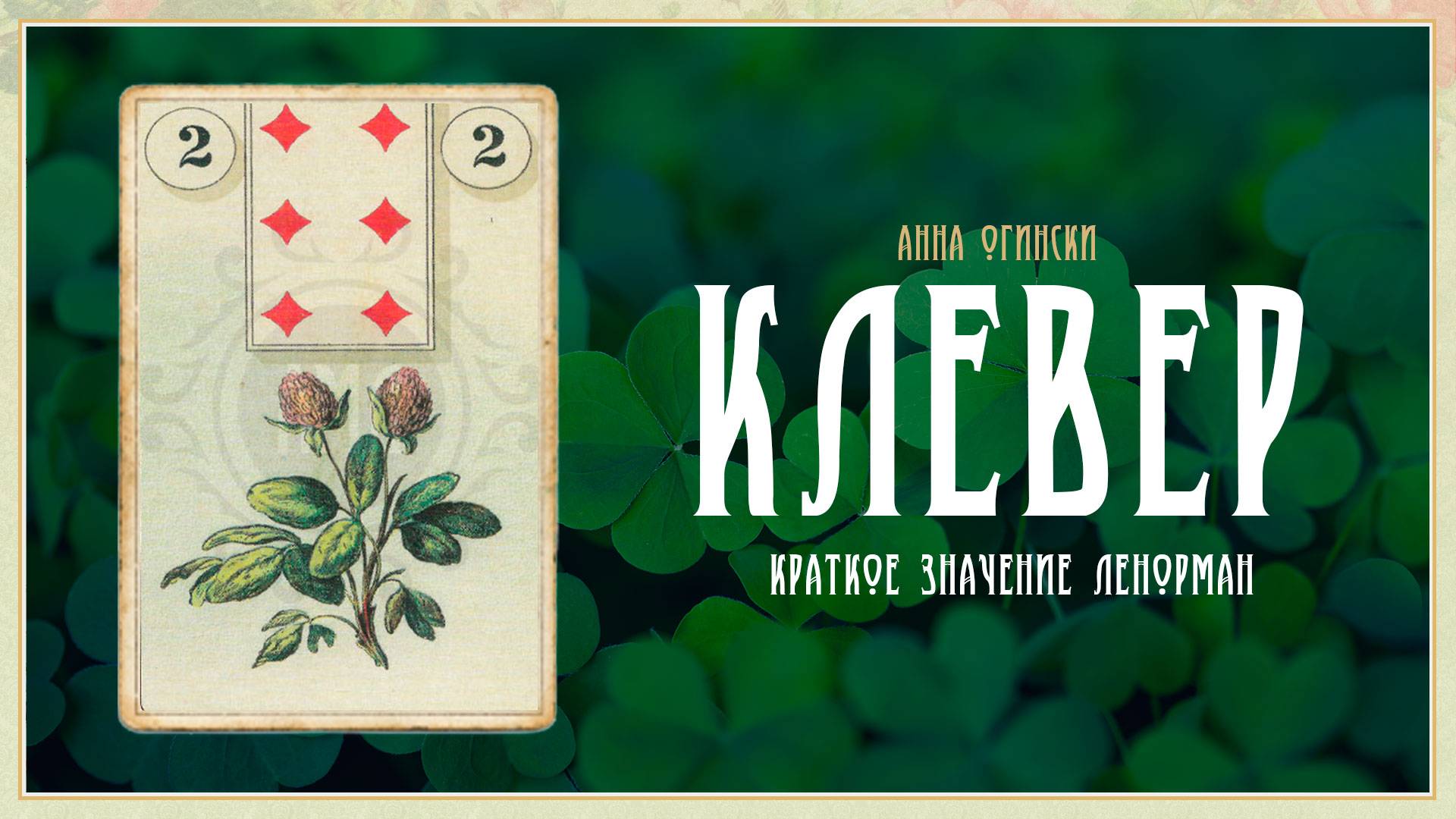 Значение Ленорман: Клевер смотреть онлайн