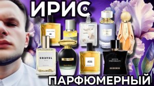 ИРИСЫ В ПАРФЮМЕРИИ / ПОДБОРКА / МОИ АРОМАТЫ / ЧАСТЬ 2