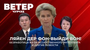 Выпуск новостей 22 08 25 | Как Урсулу Фон Дер Ляйен выгнали с переговоров.