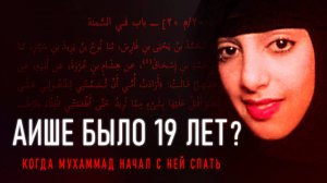 Так сколько же лет было Аише?