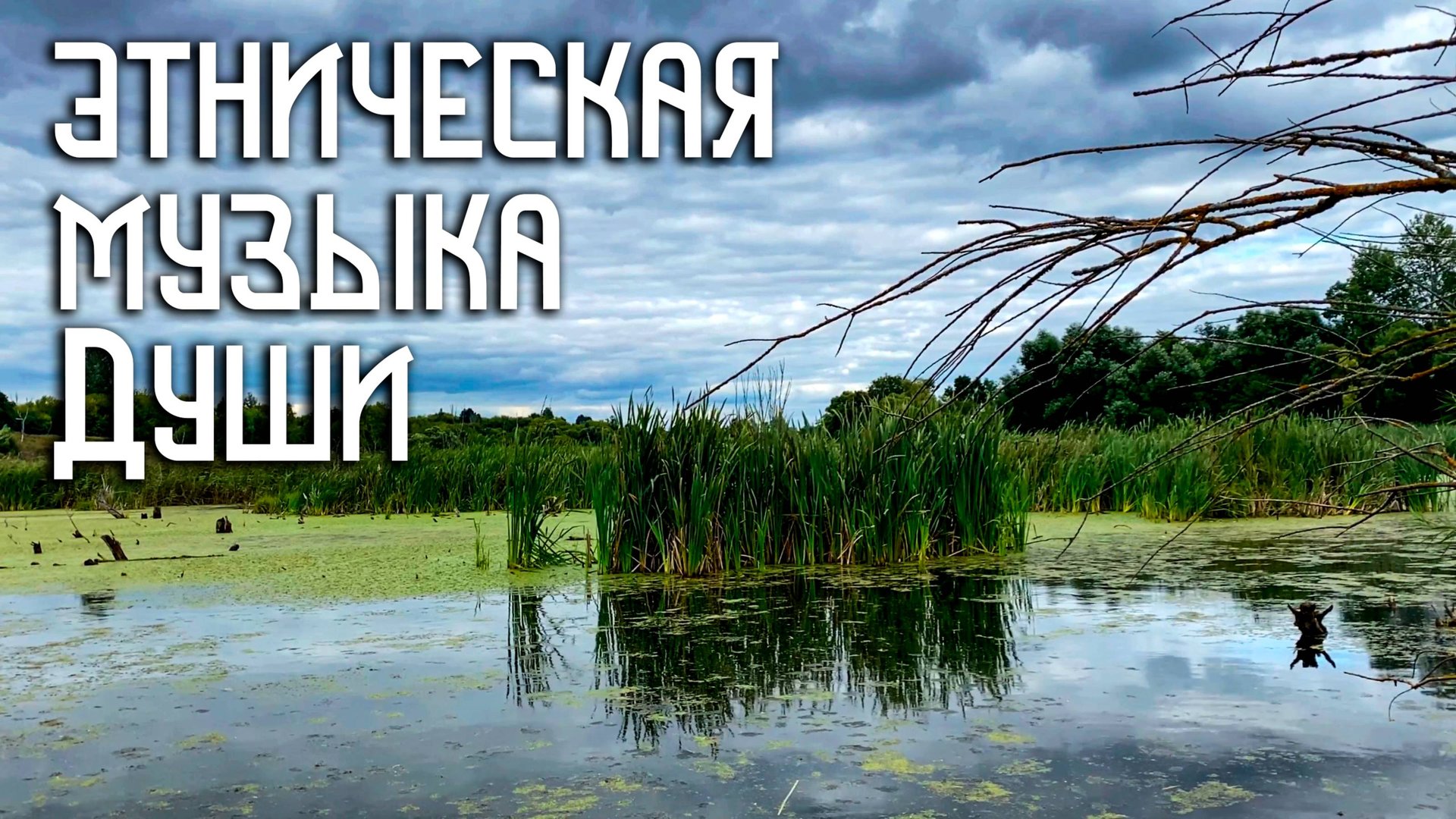 Этническая Музыка Души / Тайны Берегов / Флейта Пимак и Варган смотреть онлайн