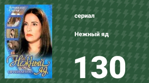 Нежный яд 130 серия (сериал, 1999)