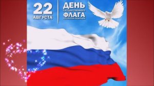 День Флага  России
