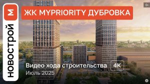 Обзор ЖК «MYPRIORITY Дубровка» / Ход строительства / июль 2025 г.