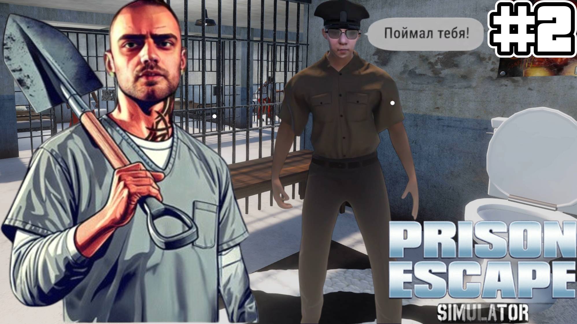 ПОЙМАЛИ ПРИ ПОБЕГЕ | Prison Escape Simulator: Dig Out #2 смотреть онлайн