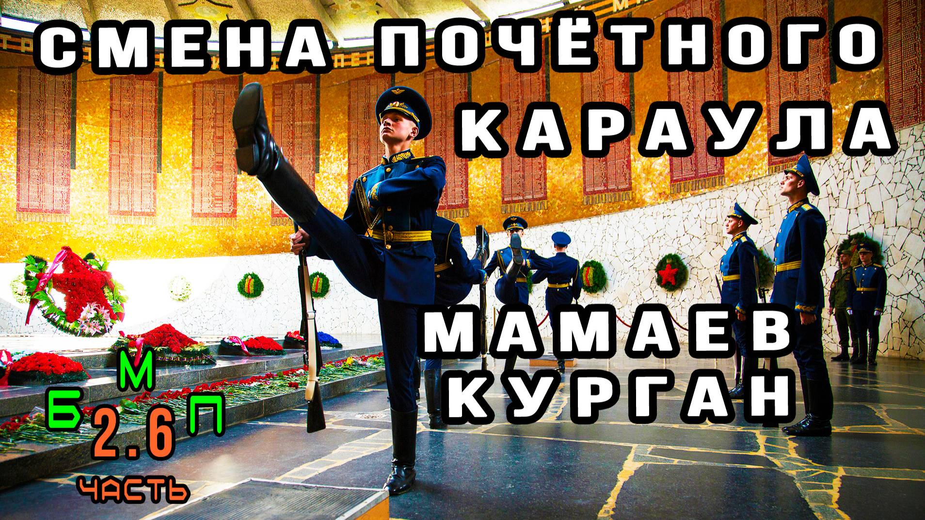 Это завораживает: Смена почётного караула на Мамаевом кургане \ БМП 2.6 смотреть онлайн