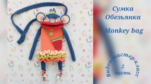 Сумка для телефона Обезьянка (часть 2)