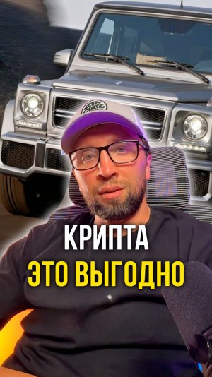 Крипта это выгодно