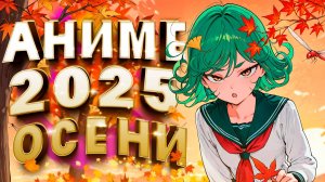 Аниме Осень 2025! ГРОМКИЕ премьеры и СОЧНЕЙШИЕ продолжения!