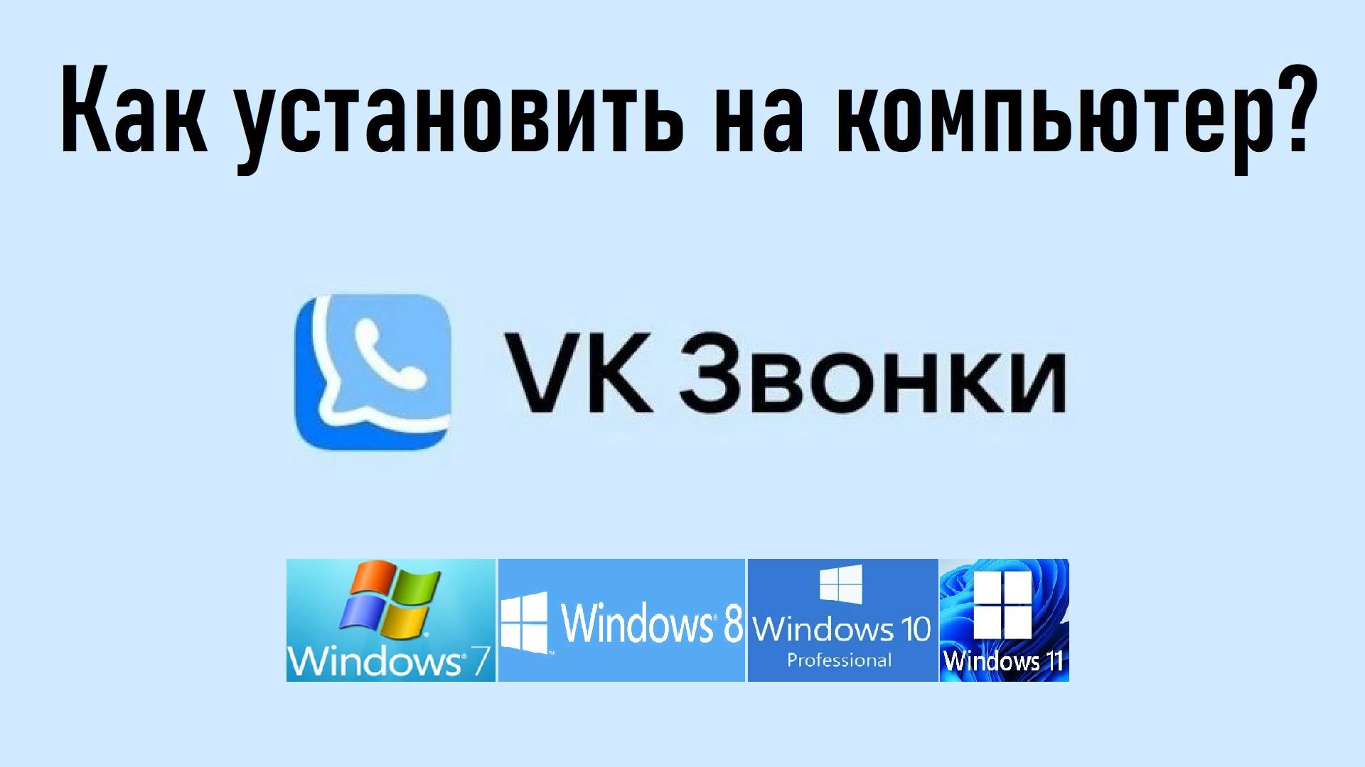 Как установить приложение VK Звонки на компьютер с ОС Windows? Инструкция. Обзор «VK Звонки» для ПК