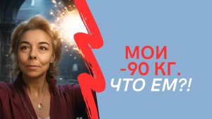 МОИ МИНУС 90 КГ Что ем?!