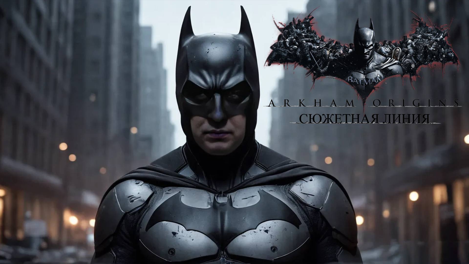 ОЧЕНЬ МНОГО ГЛУШИЛОК - Batman: Arkham Origins #2