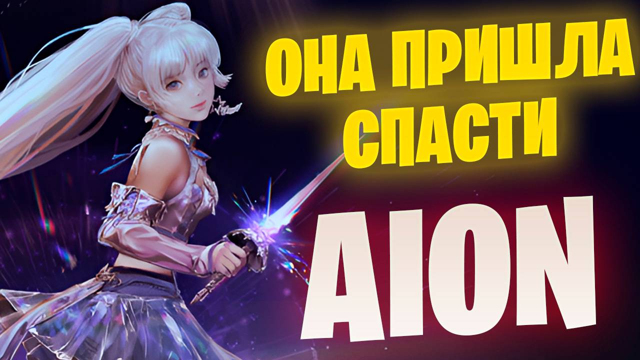 Lumines ОЖИВИЛА Aion Classic / Обновление 4.0 Люминес