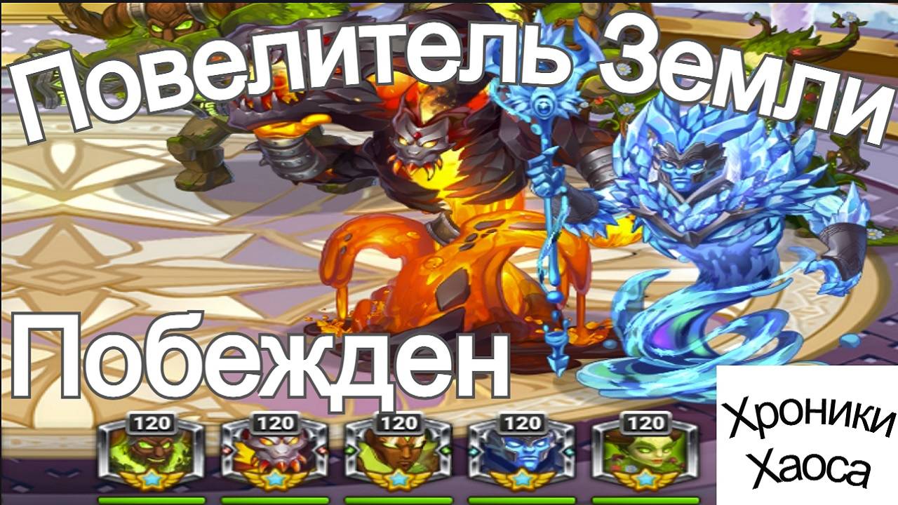 Хроники Хаоса Повелитель Земли побежден, Турнир стихий (титанов) 7 Этап Прокачка Тотема и Титанов смотреть онлайн