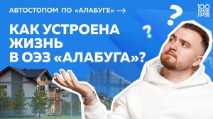 Автостопом по «Алабуге»: как устроена жизнь в ОЭЗ «Алабуга»?