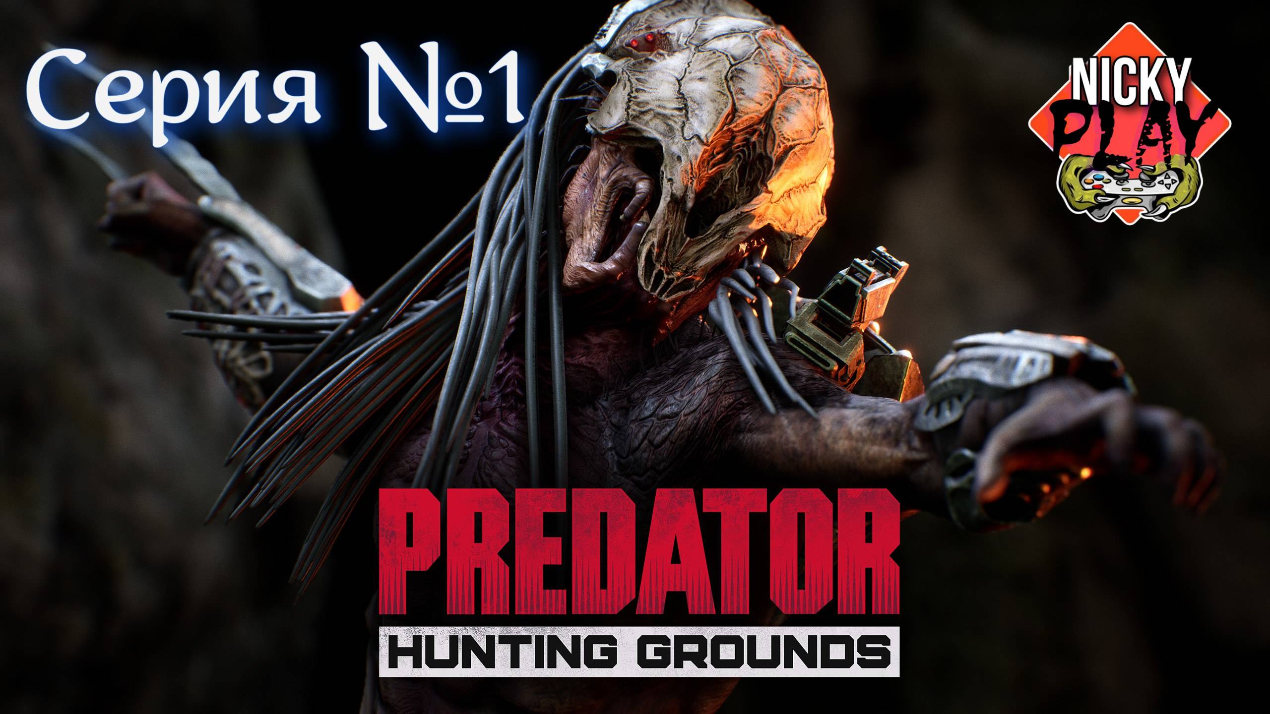 Predator: Hunting Grounds Серия №1 | Первый взгляд