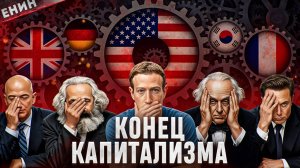 ПИРАМИДА КАПИТАЛИЗМА: Почему 1% БОГАТЕЕТ, а 99% Стремительно БЕДНЕЮТ?