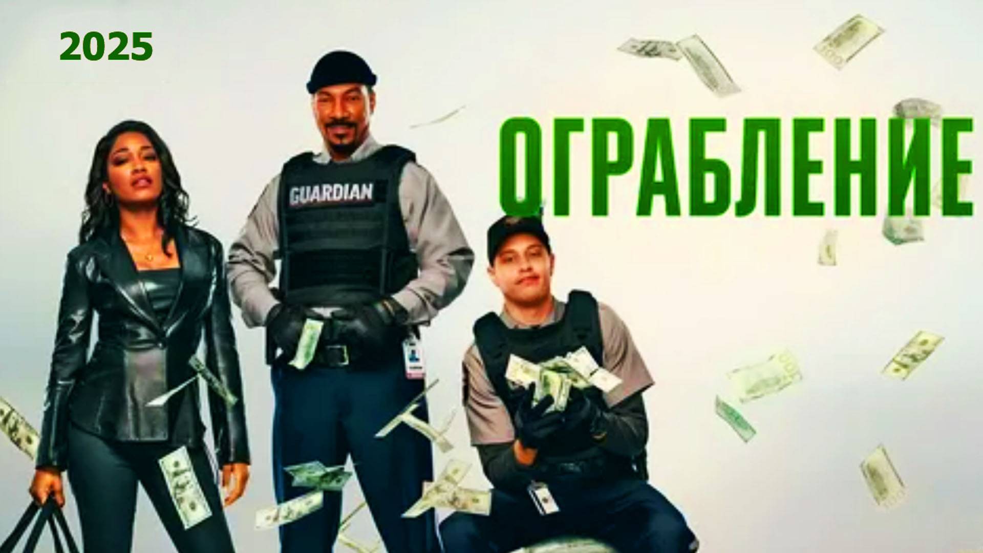 Ограбление Трейлер фильма 2025 смотреть онлайн