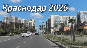 Краснодар 2025. Новые районы Краснодара. От Панорамы до ЖК Дыхание.