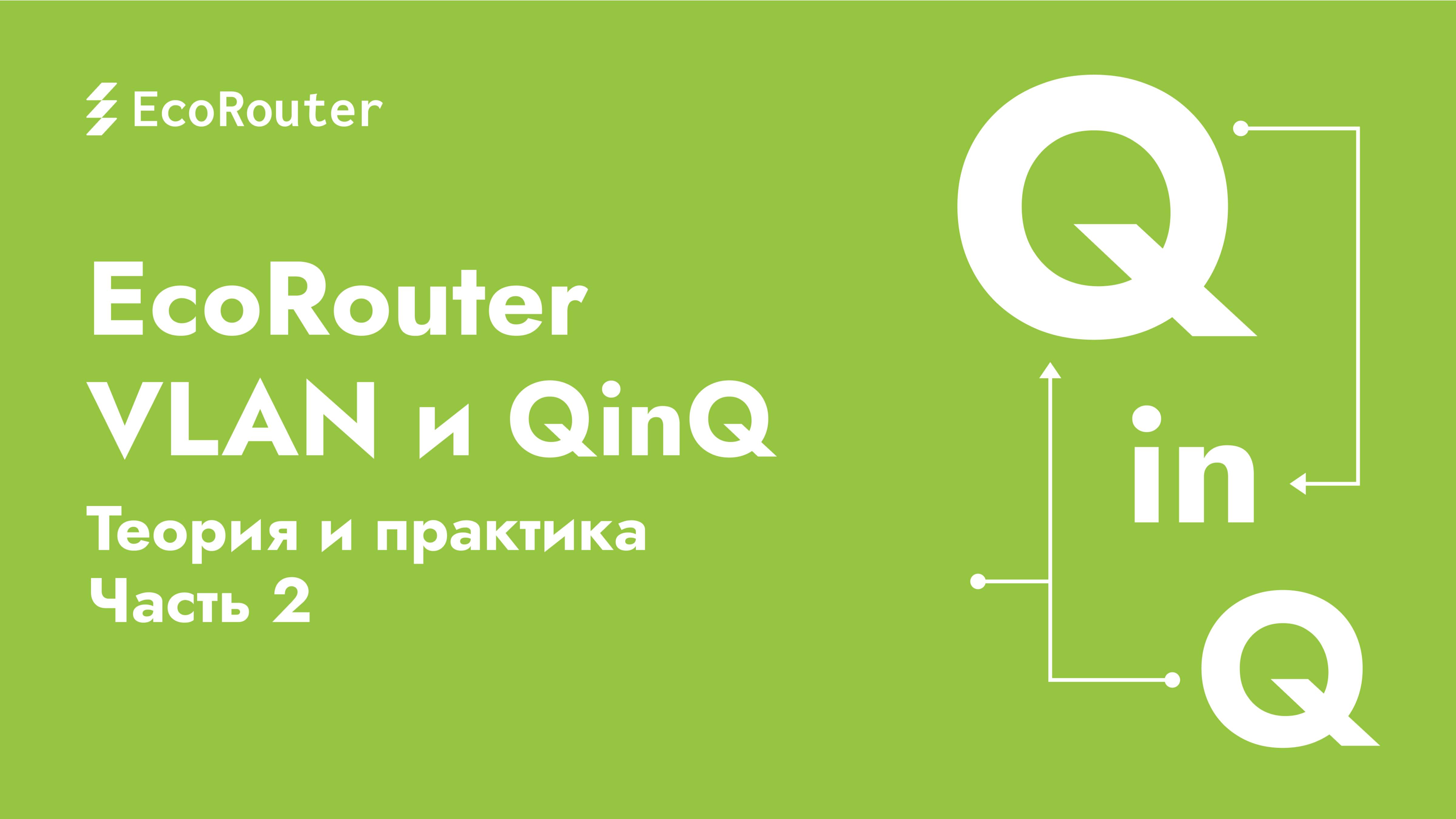 EcoRouter | VLAN и QinQ — Теория и практика (Часть 2) смотреть онлайн