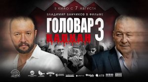Головар 3. Капкан (2025) трейлер