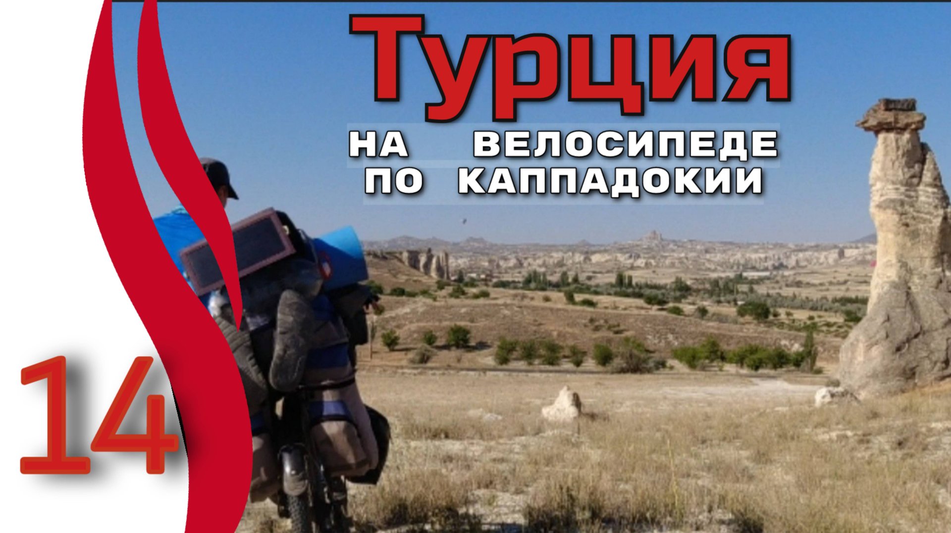 14серия. Турция.Велопутешествие в одиночку с палаткой. Автономные велопоходы