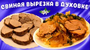 Свиная вырезка запеченная в духовке