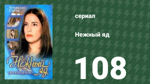 Нежный яд 108 серия (сериал, 1999)