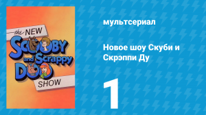 Новое шоу Скуби и Скрэппи Ду 1 серия «Скуби варвар» (мультсериал, 1983)