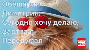 Всё в кучу. Обещания Димитрия: сегодня хочу делаю, завтра я передумал