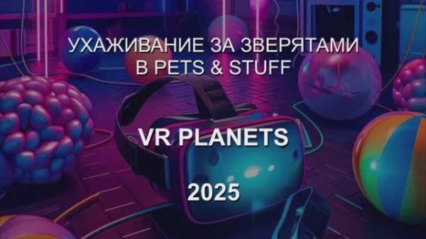 Pets & Stuff — весёлая VR-игра для детей и всей семьи. Уход за питомцами в виртуальной реальности