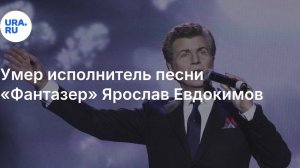 Названа причина смерти Ярослава Евдокимова