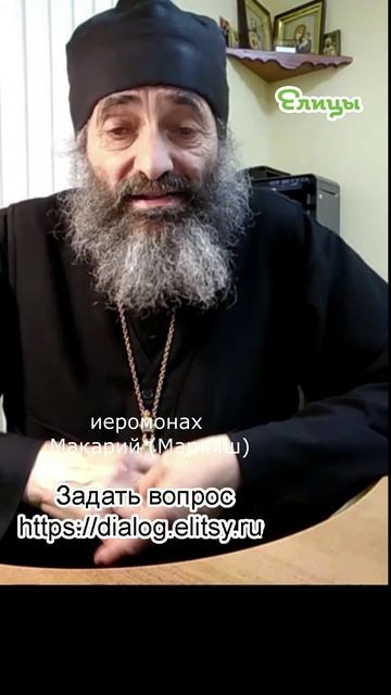 Молитва Богородице - движение к Богу. Иеромонах Макарий (Маркиш) #shorts смотреть онлайн