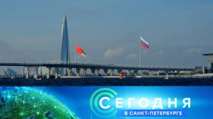 «Сегодня в Санкт-Петербурге»: 22 августа 2025 года