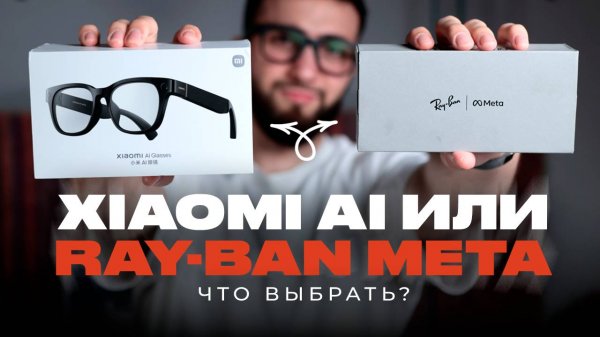 Что выбрать: Умные очки Xiaomi AI или Ray-Ban Meta?