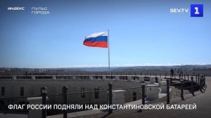 Флаг России подняли над Константиновской батареей