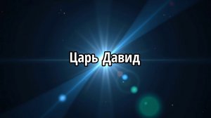 Царь Давид