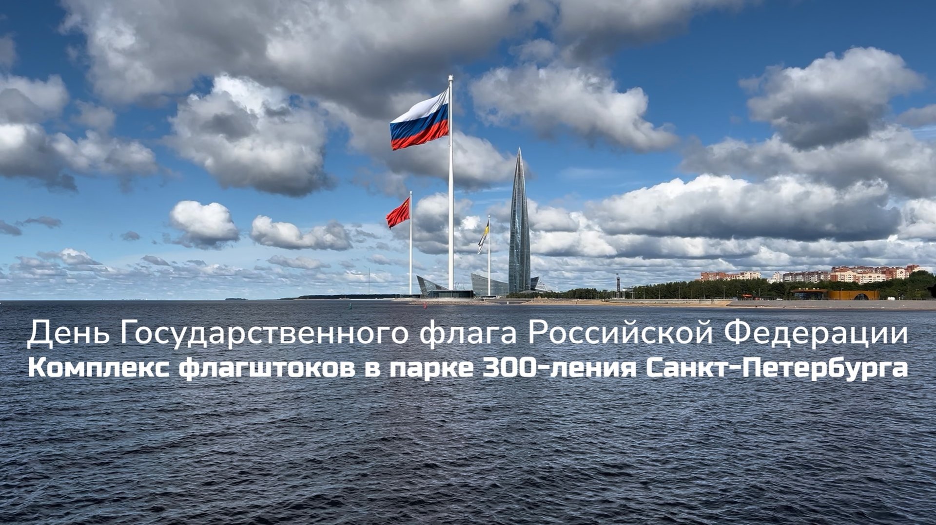 С Днем Флага России! смотреть онлайн