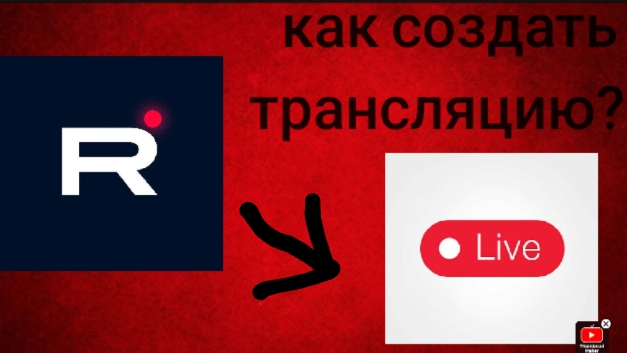 как создать трансляцию на рутубе смотреть онлайн