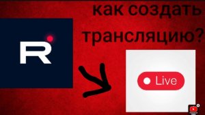 как создать трансляцию на рутубе