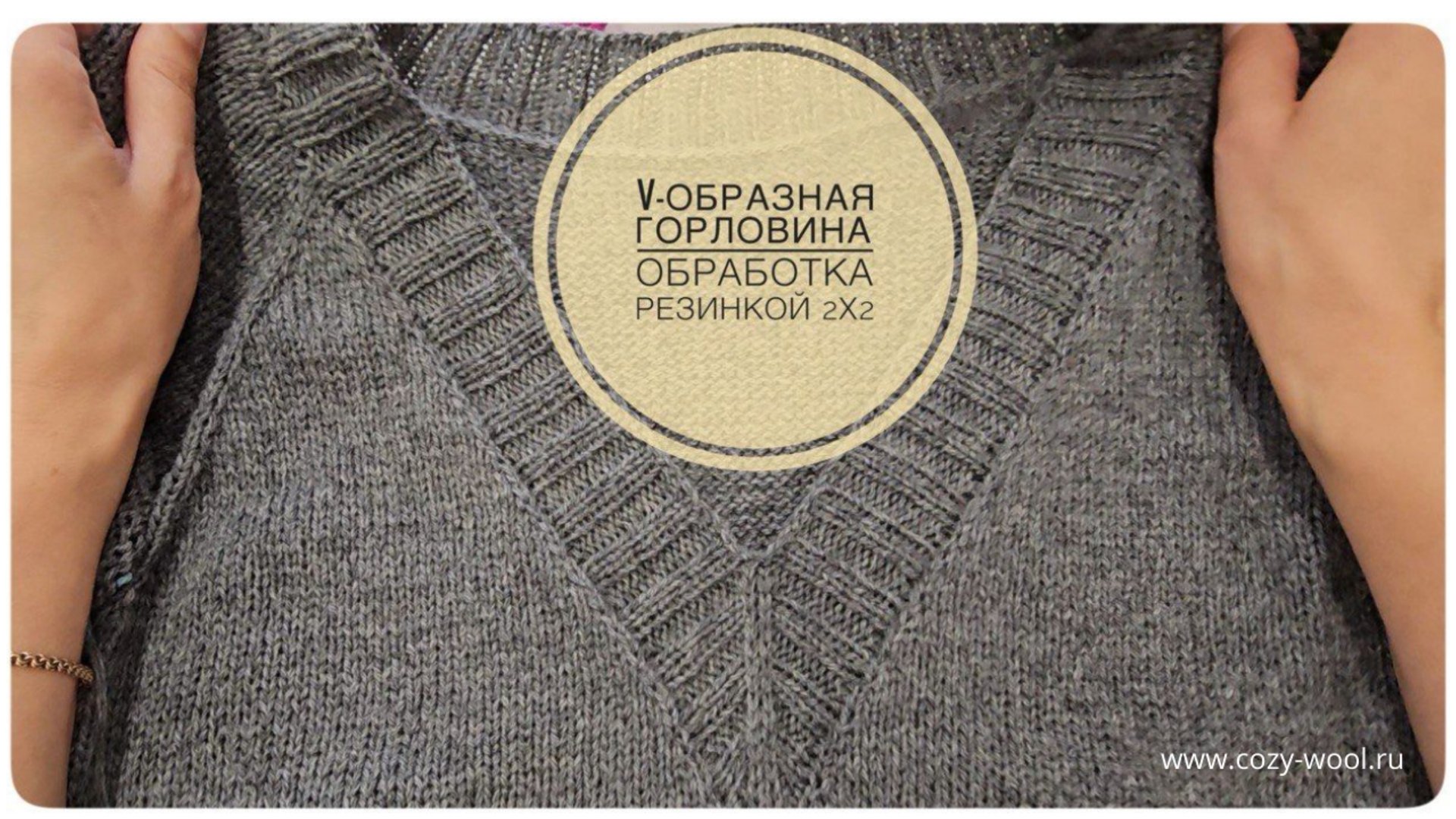 Обработка V-образной горловины резинкой 2х2
