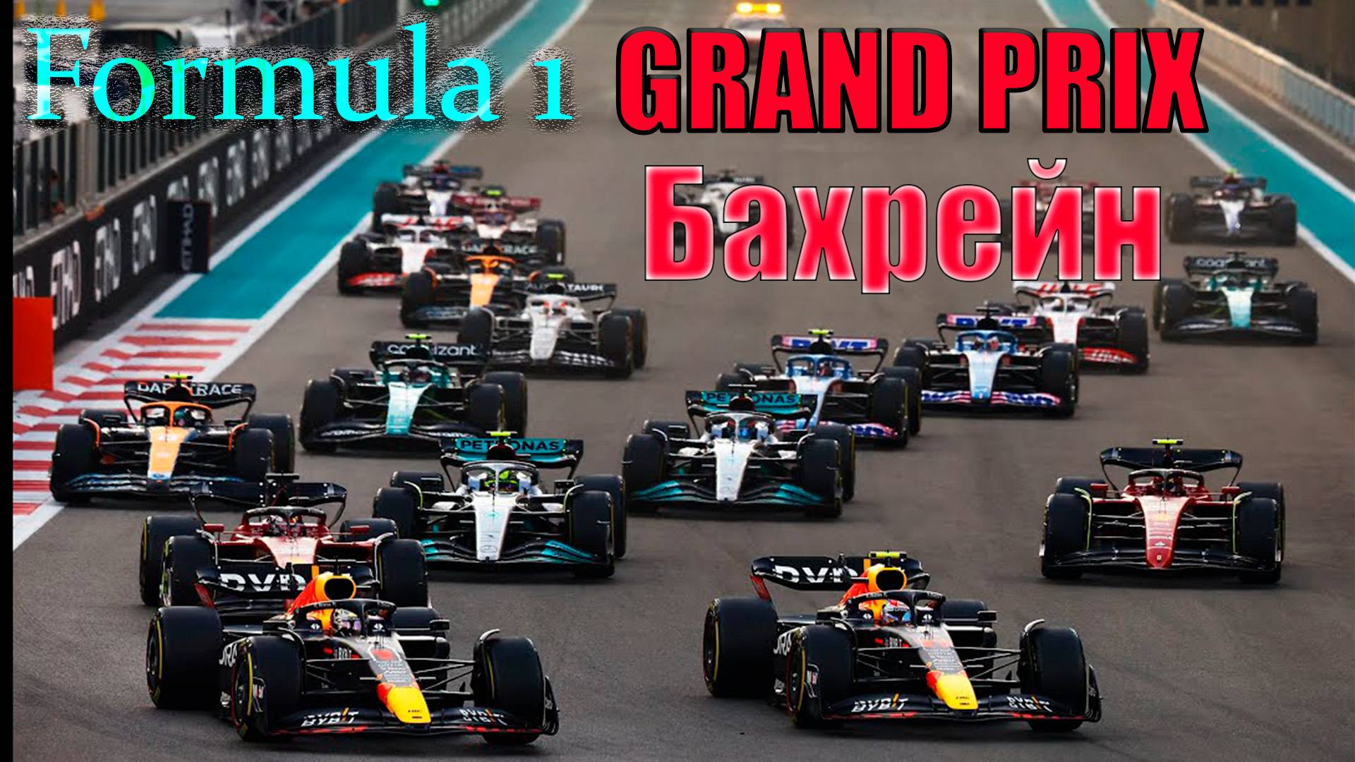 F1® 25. Grand Prix. Бахрейн.