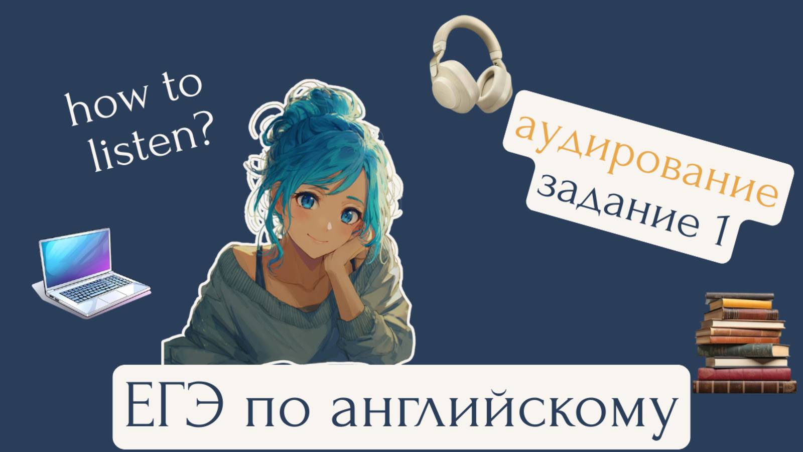 ЕГЭ английский 2026: задание №1 АУДИРОВАНИЕ стратегия подготовки